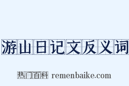 游山日记文反义词是什么意思的图片
